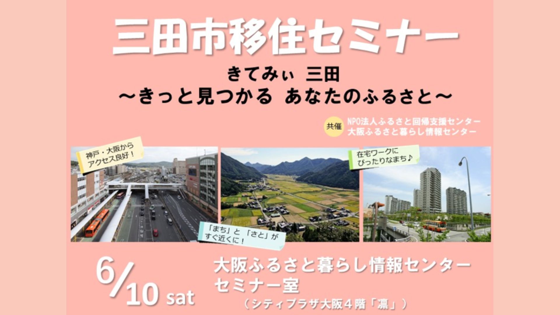 【三田市/移住】三田の魅力発信 移住セミナー！ | 移住関連イベント情報