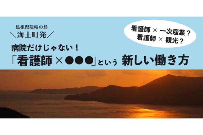 \海士町発!病院だけじゃない!「看護師×●●●」の新しい働き方/ 【看護師・看護学生向け】オンライン・対面@東京イベント開催! | 移住関連イベント情報
