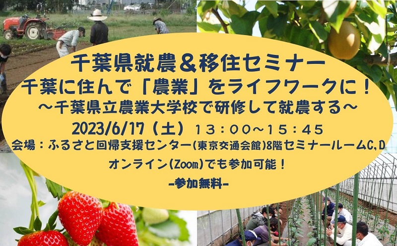千葉県就農&移住セミナー「千葉に住んで『農業』をライフワークに!」 ~千葉県立農業大学校で研修して就農する~ | 移住関連イベント情報