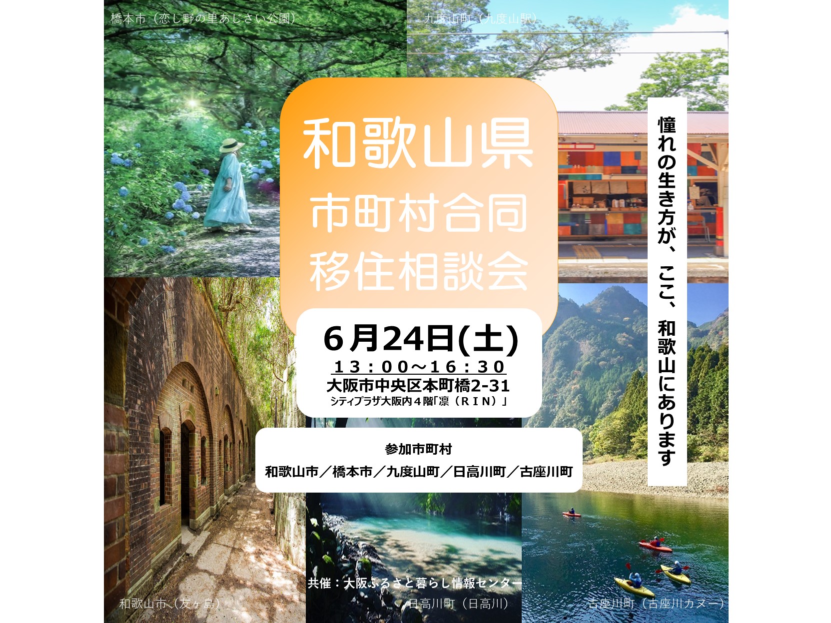 和歌山県市町村合同移住相談会 | 移住関連イベント情報