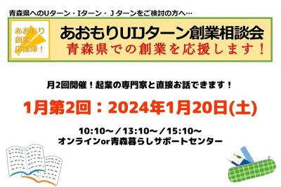 【1月第2回】あおもりUIJターン創業相談会 | 移住関連イベント情報