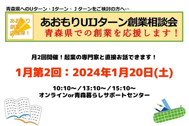 【1月第2回】あおもりUIJターン創業相談会 | 移住関連イベント情報