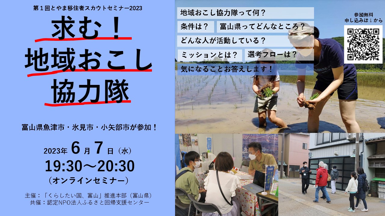 【6/7(水)】とやま地域おこし協力隊募集セミナー | 移住関連イベント情報