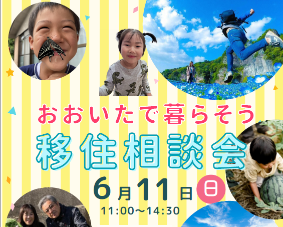 6月11日（日）開催　おおいた暮らし塾 in 東京 | 移住関連イベント情報