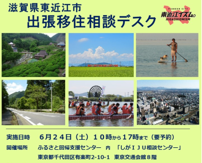 東近江市  出張移住相談デスク | 移住関連イベント情報