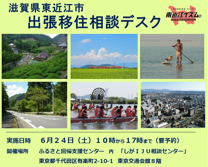 【満員御礼】東近江市  出張移住相談デスク | 移住関連イベント情報