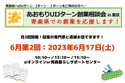 【6月第2回】あおもりUIJターン創業相談会in東京 | 移住関連イベント情報