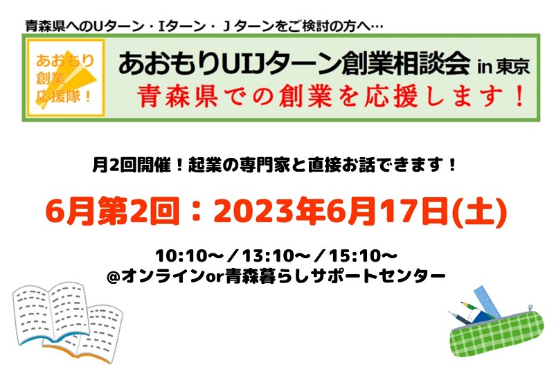 【6月第2回】あおもりUIJターン創業相談会in東京 | 移住関連イベント情報