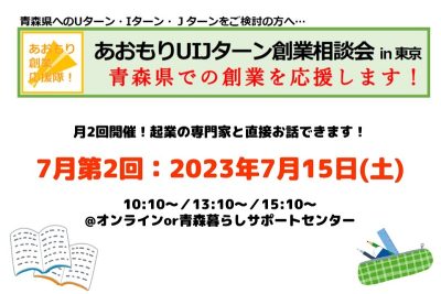 【7月第2回】あおもりUIJターン創業相談会in東京 | 移住関連イベント情報