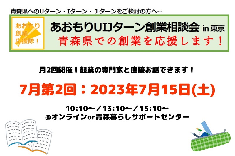 【7月第2回】あおもりUIJターン創業相談会in東京 | 移住関連イベント情報