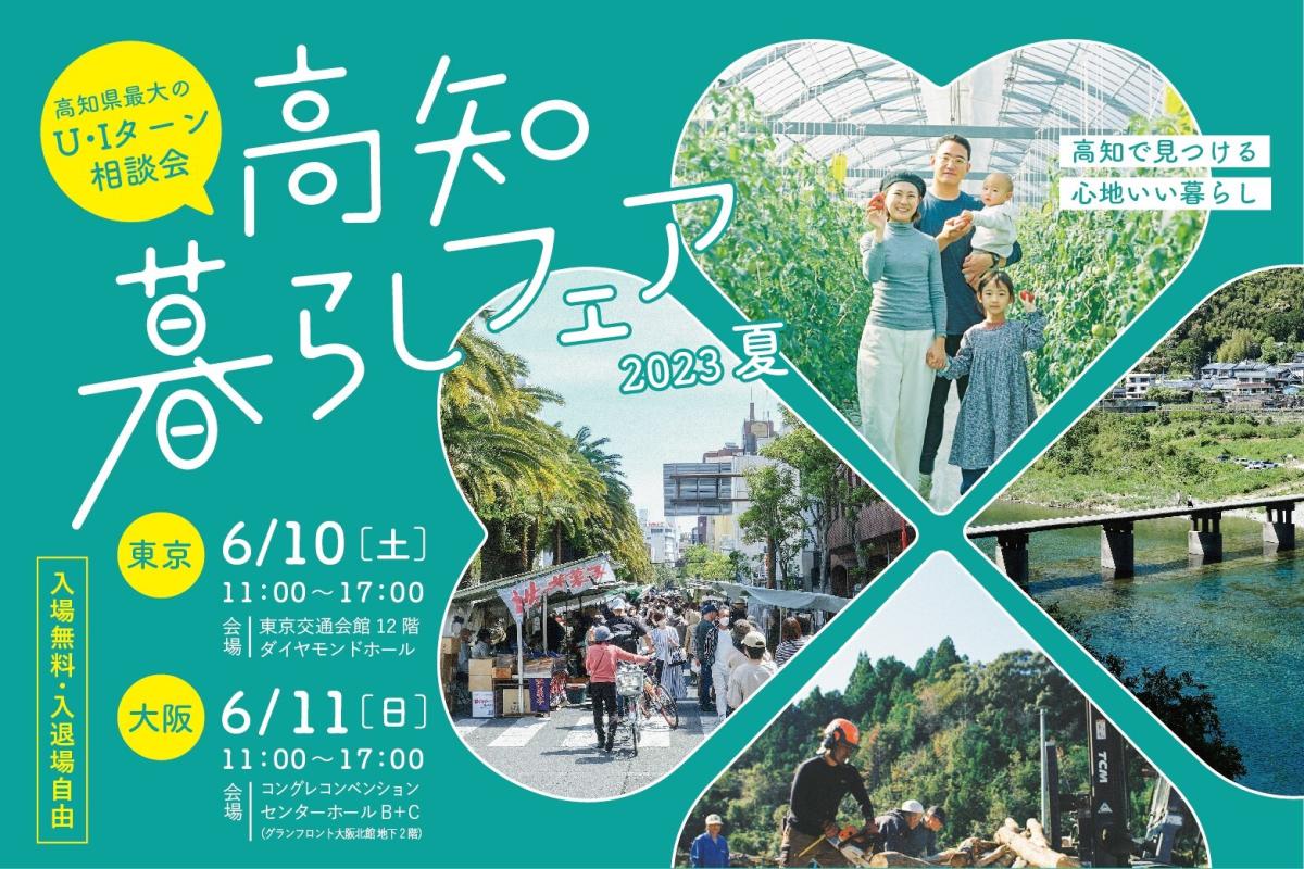 【6/11大阪】高知暮らしフェア2023夏 | 移住関連イベント情報