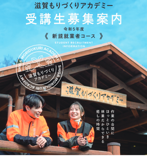 いろんな”好き”が林業の入り口に「滋賀もりづくりアカデミー」受講生募集 | 地域のトピックス