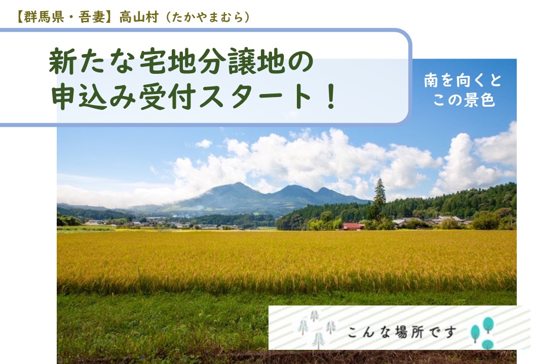 【宅地分譲地】ぐんま・高山村（本宿地区 田中団地）さとやまのなかに暮らす。 | 地域のトピックス