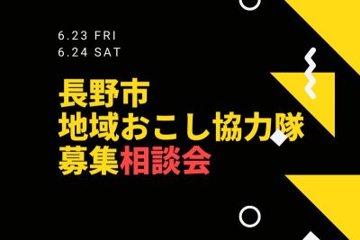 長野市 地域おこし協力隊募集相談会①6/23 | 移住関連イベント情報