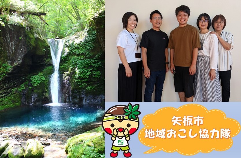 【矢板市】矢板市地域おこし協力隊(移住推進)を募集します! | 地域のトピックス