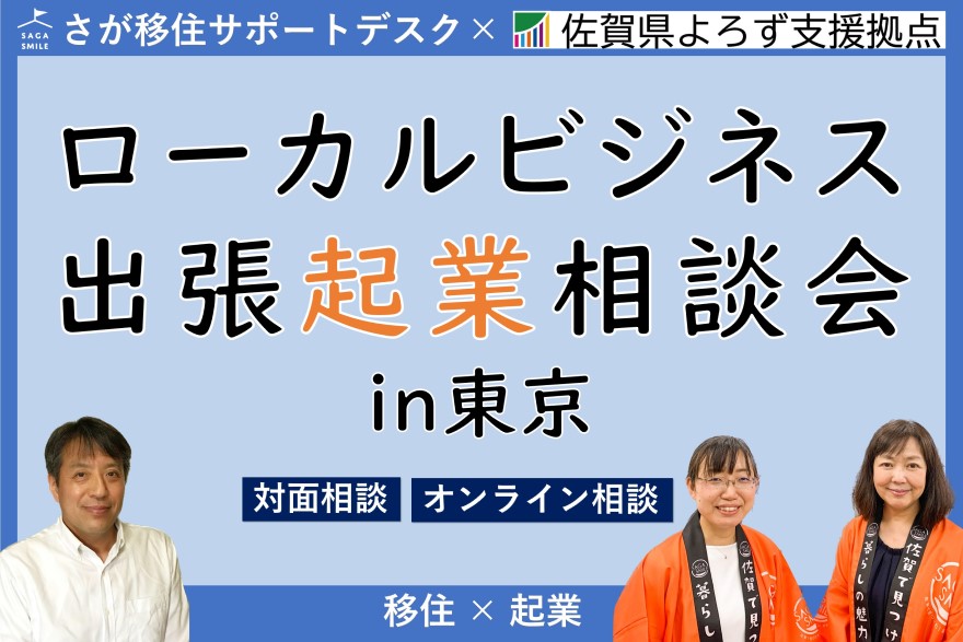 対面＆オンラインで「佐賀県ローカルビジネス出張起業相談会 in 東京」を開催します！ | 移住関連イベント情報