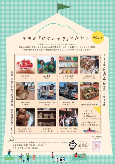 【栃木市】テラオ「ピクニック」マルシェVOL.2 開催決定！ | 地域のトピックス