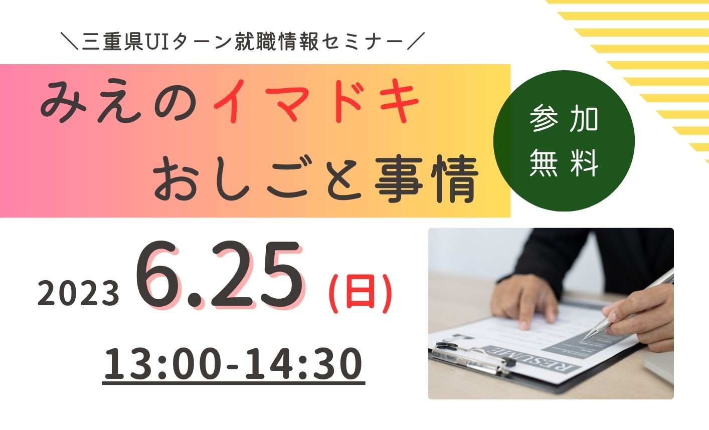 みえのイマドキおしごと事情 | 移住関連イベント情報