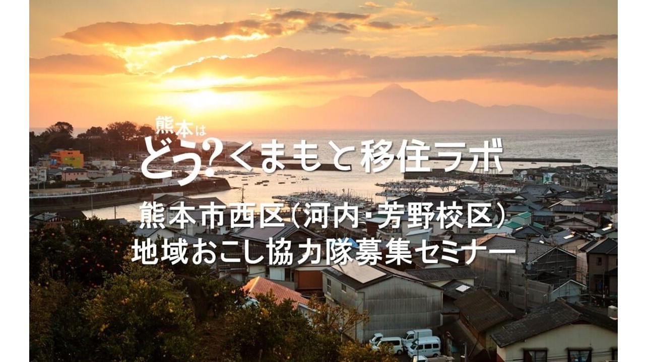 くまもと移住ラボ 熊本市西区(河内・芳野校区)地域おこし協力隊募集セミナー | 移住関連イベント情報