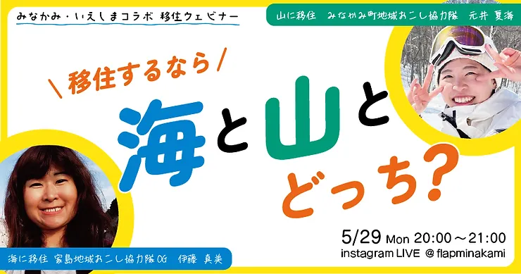 移住するなら海と山どっち？【みなかみ・いえしまコラボ 移住ウェビナー】 | 移住関連イベント情報