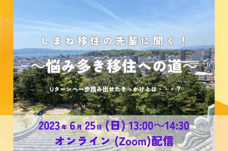 しまね移住の先輩に聞く！～悩み多き移住への道～ | 移住関連イベント情報