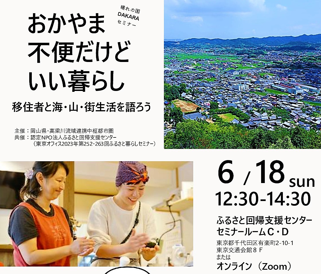 おかやま不便なのにいい暮らし～移住者と海・山・街生活を語ろう！～ | 移住関連イベント情報