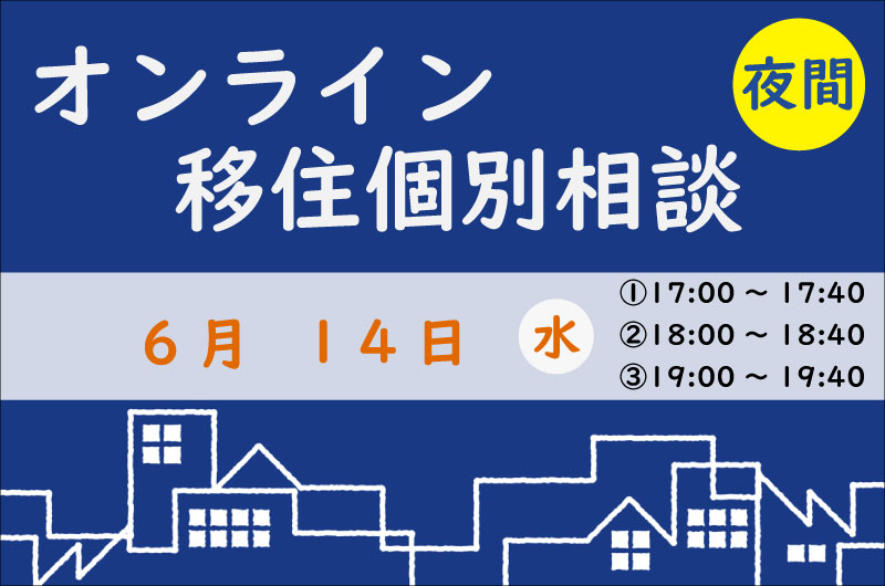 お仕事等で昼間に時間を取ることが難しい方へ 【6月夜間相談】 | 移住関連イベント情報