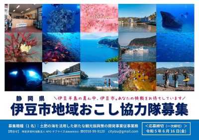 【伊豆市】地域おこし協力隊募集！土肥の海を活用した新たな観光振興策の開発事業従事業務（6/16必着） | 地域のトピックス