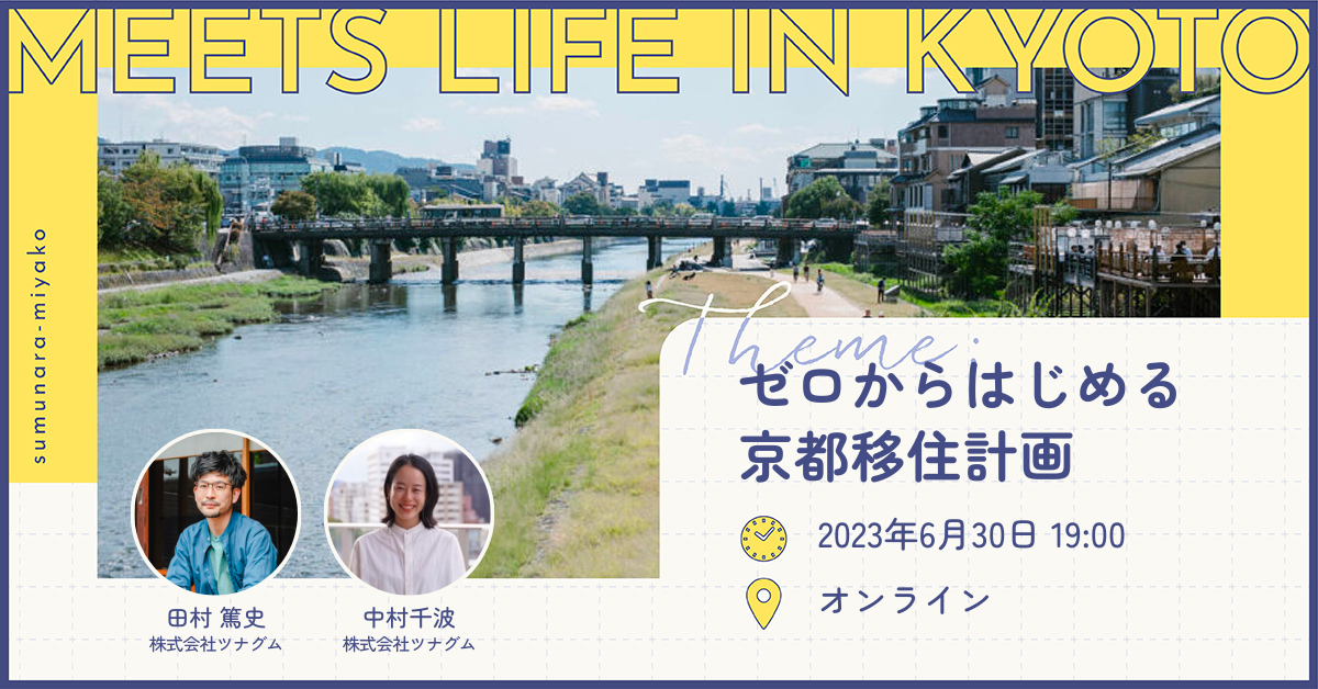第1回「MEETS LIFE IN KYOTO」〜ゼロからはじめる京都移住計画〜 | 移住関連イベント情報