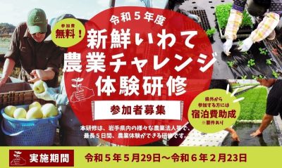 令和5年度「新鮮いわて農業チャレンジ体験研修」の参加者を募集します! | 移住関連イベント情報
