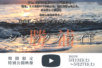 【勝浦市】勝浦シビックプライド期間限定・特別公開映像【2023/5/13(土)〜5/27(土)】 | 地域のトピックス