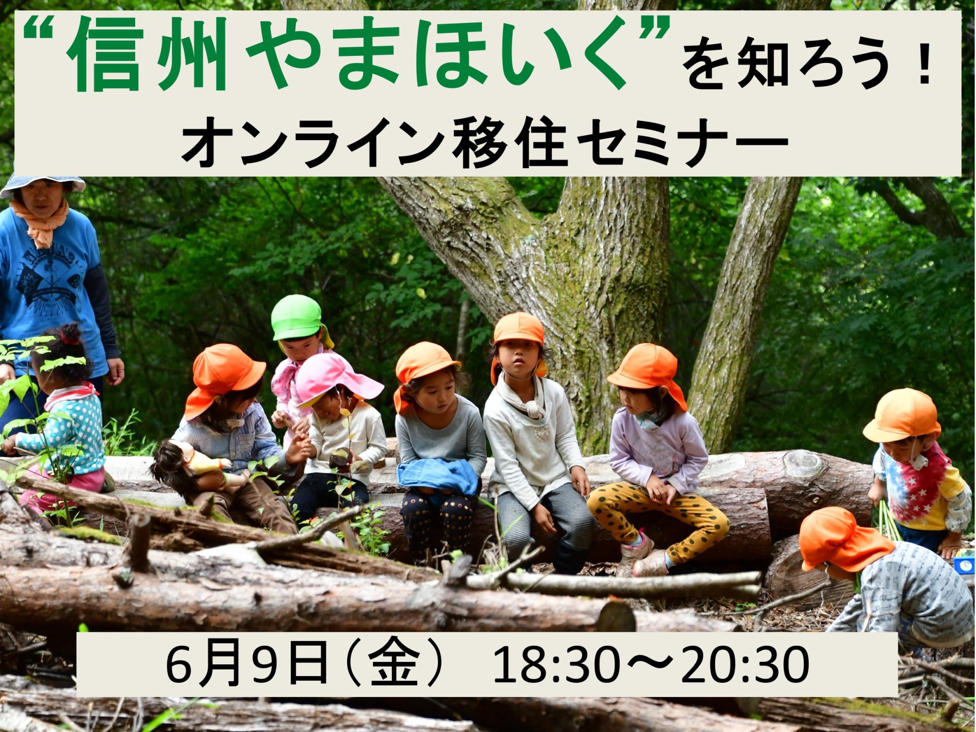 信州やまほいく を知ろう!オンライン移住セミナー | 移住関連イベント情報