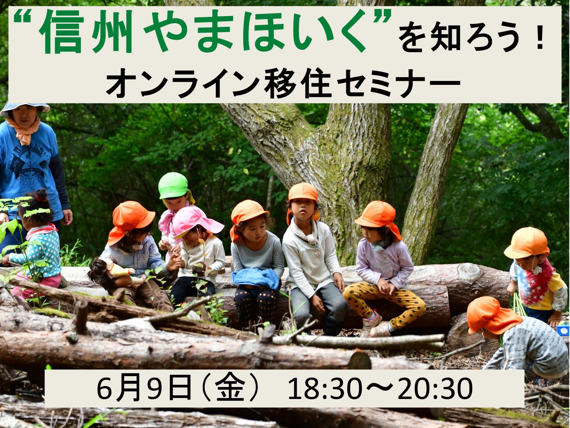 信州やまほいく を知ろう！オンライン移住セミナー | 移住関連イベント情報