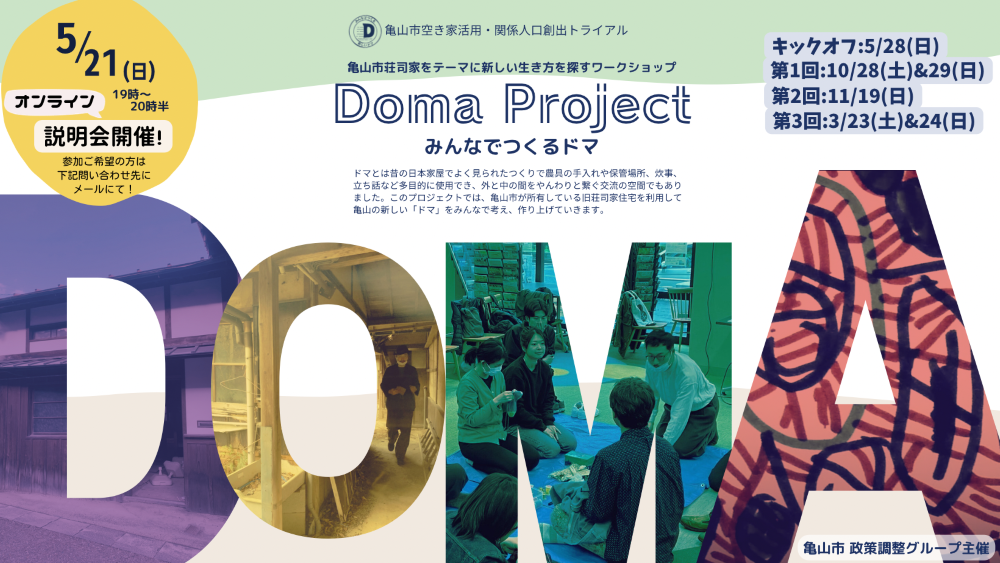 「DOMA PROJECT～みんなで作るドマ～」新しい生き方を探すワークショップ | 移住関連イベント情報