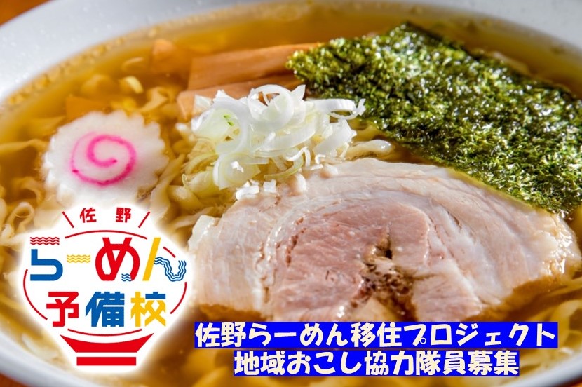 【佐野市】佐野らーめん移住プロジェクト地域おこし協力隊員を募集します! | 地域のトピックス