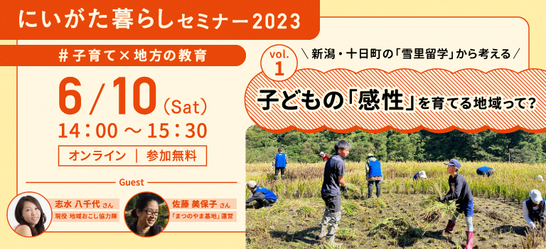 にいがた暮らしセミナー「～新潟・十日町の「雪里留学」から考える～子どもの「感性」を育てる地域って？」 | 移住関連イベント情報