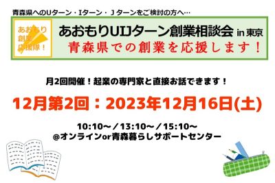 【12月第2回】あおもりUIJターン創業相談会in東京 | 移住関連イベント情報