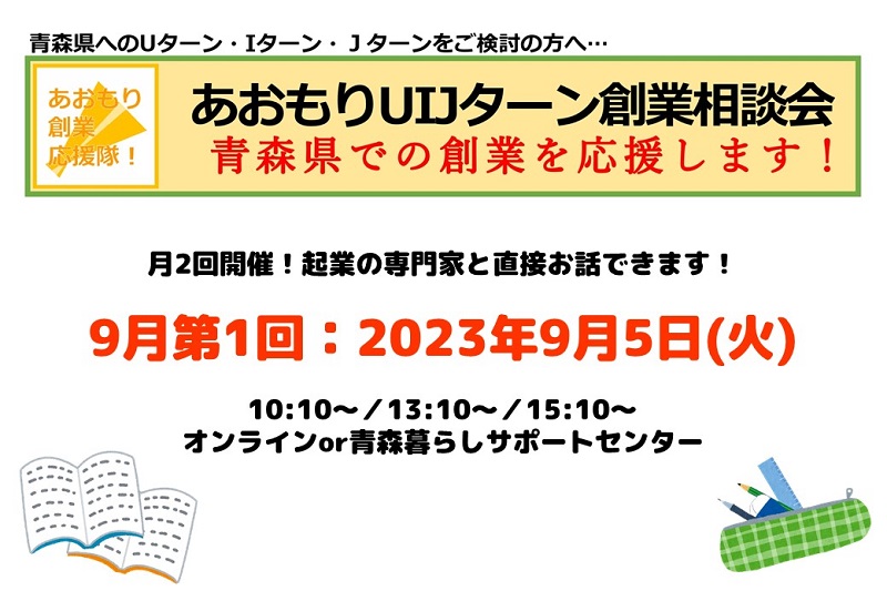 【9月第1回】あおもりUIJターン創業相談会 | 移住関連イベント情報