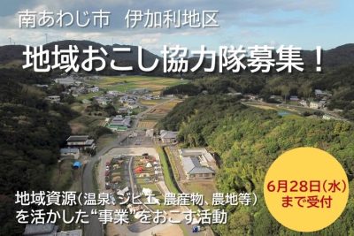 南あわじ市で地域おこし協力隊を募集！ | 地域のトピックス