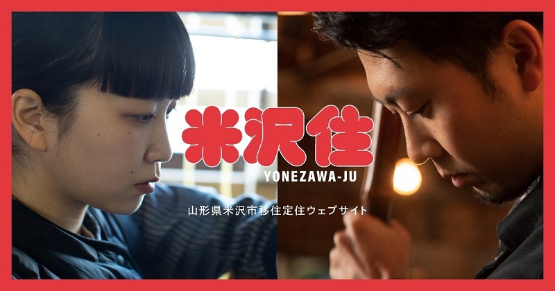 生き生きと暮らす若者や、地域の魅力を紹介する 「山形県米沢市_移住定住WEBサイト&パンフレット」がリニューアル! | 地方暮らしのススメ