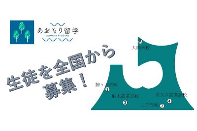 青森県立高校5校が全国から生徒を募集！～あおもり留学～ | 地域のトピックス