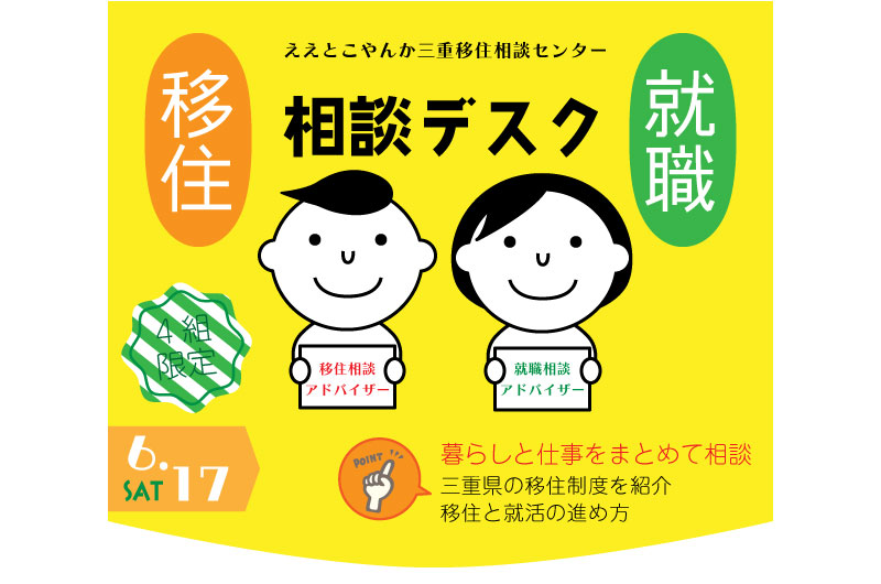 三重県移住就職相談デスク(6.17) | 移住関連イベント情報