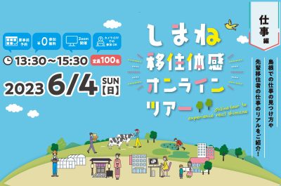 島根での仕事の見つけ方や先輩移住者の仕事のリアルをご紹介! | 移住関連イベント情報