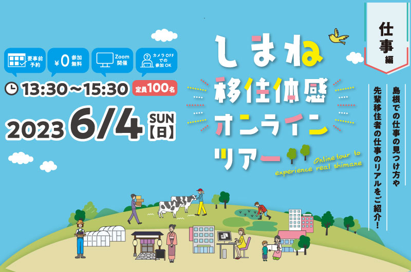 島根での仕事の見つけ方や先輩移住者の仕事のリアルをご紹介! | 移住関連イベント情報
