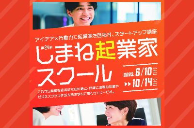 第24期しまね起業家スクールの受講生を募集します！ | 地域のトピックス