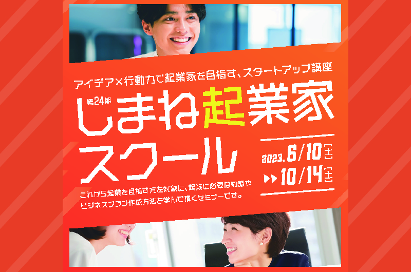 第24期しまね起業家スクールの受講生を募集します! | 地域のトピックス