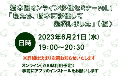 栃木県オンライン移住セミナーvol.1「私たち、栃木に移住して起業しました」 | 移住関連イベント情報