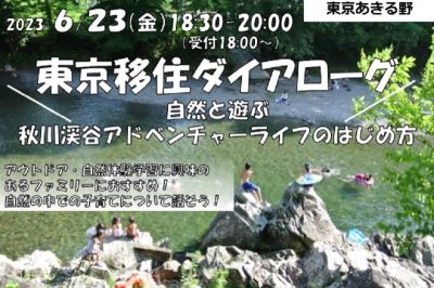 【あきる野市】東京移住ダイアローグ ～自然と遊ぶ 秋川渓谷アドベンチャーライフのはじめ方～ | 移住関連イベント情報