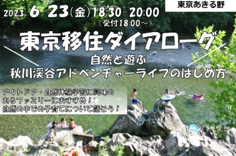 【あきる野市】東京移住ダイアローグ ~自然と遊ぶ 秋川渓谷アドベンチャーライフのはじめ方~ | 移住関連イベント情報