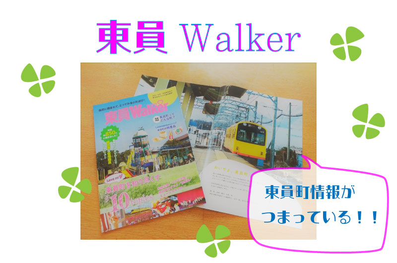 東員町の情報誌「東員Walker」が完成しました！ | 地域のトピックス